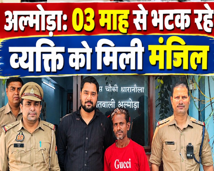 कानपुर के भटकते व्यक्ति को पुलिस ने सुरक्षित घर पहुंचाया, मानसिक स्थिति कमजोर