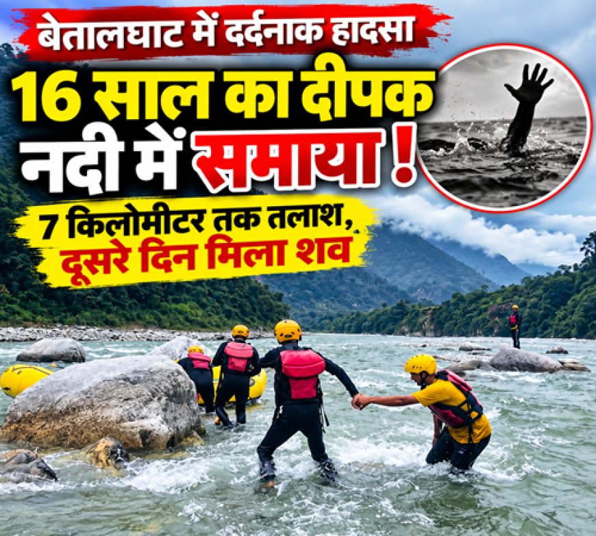 बेतालघाट नदी हादसा: 16 वर्षीय दीपक का शव बरामद, SDRF ने की तलाश