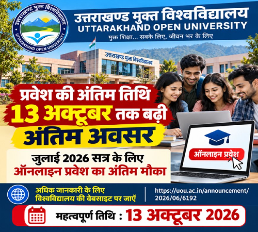 उत्तराखंड मुक्त विश्वविद्यालय में प्रवेश की अंतिम तिथि बढ़ी, अब छात्र 13 अक्टूबर तक कर सकते हैं आवेदन