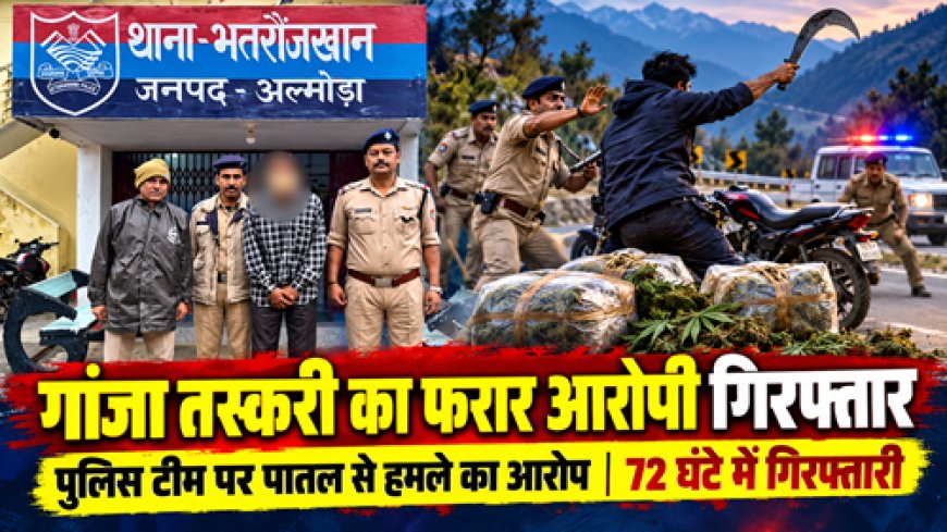 अल्मोड़ा में बड़ी कार्रवाई: पुलिस पर हमले का फरार आरोपी 72 घंटे में पकड़ा गया