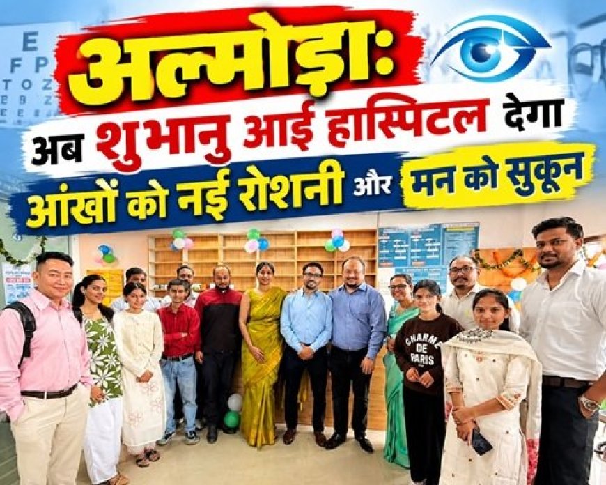 आलमोड़ा में अस्पताल का नया केंद्र: नन्हे हाथों से हुआ शुभारंभ