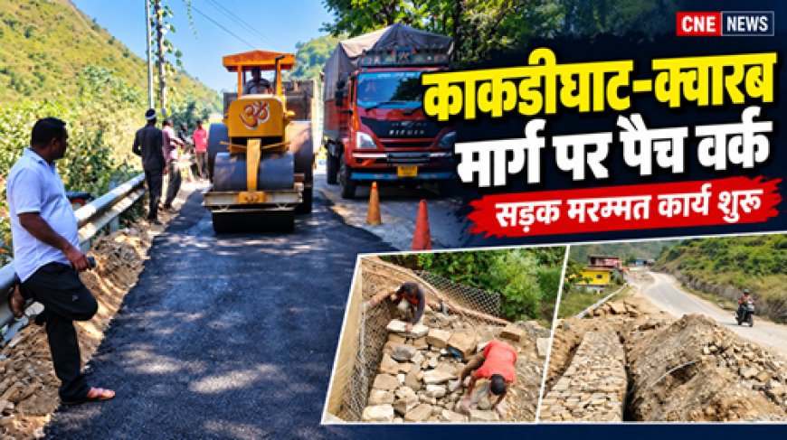 काकड़ीघाट से क्वारब: सड़क गड्ढों की मरम्मत कार्य में जोर, ऑल ग्रेस कंपनी का योगदान