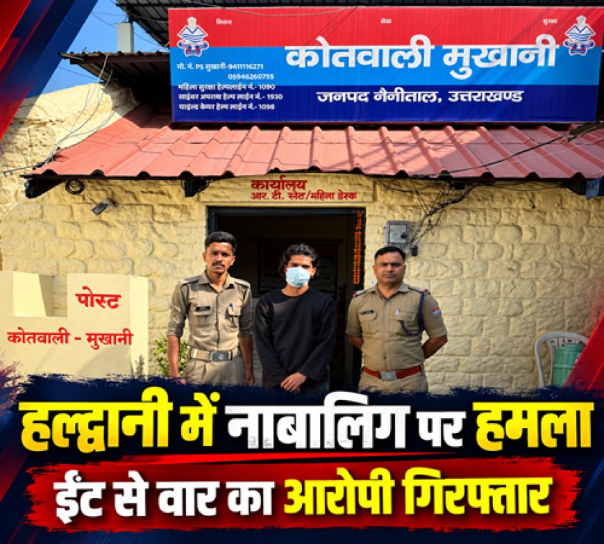 हल्द्वानी में नाबालिग पर ईंट-पत्थरों से जानलेवा हमला, 19 वर्षीय आरोपी गिरफ्तार