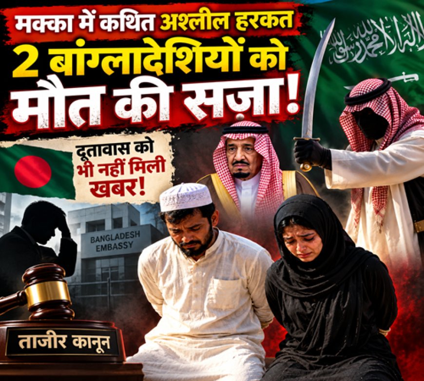 मक्का की मस्जिद में अश्लील हरकत, ‘गुनाह’ पर सजा-ए-मौत !