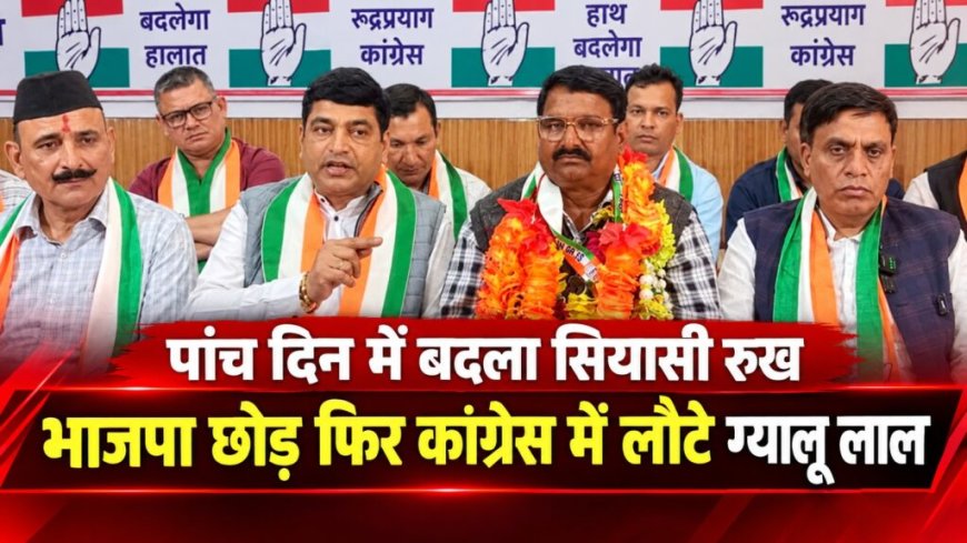पांच दिन में बदला सियासी रुख: भाजपा छोड़ फिर कांग्रेस में लौटे ग्यालू लाल