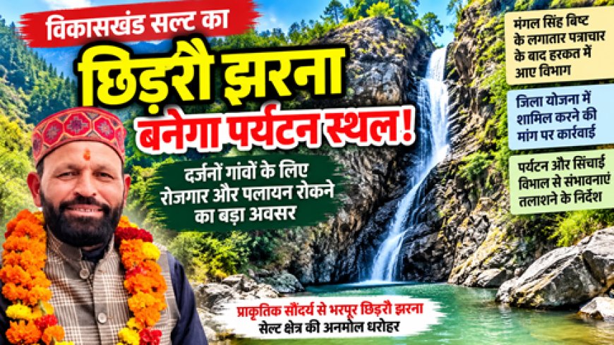 सल्ट के छिड़रौ झरने को पर्यटन स्थल बनाने की पहल तेज, जिला योजना में शामिल करने की मांग