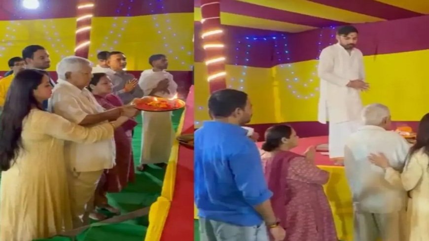 महाष्टमी पर तेज प्रताप के घर पहुंचे लालू यादव, रोहिणी-मीसा भी साथ, नजर नहीं आए तेजस्वी और राबड़ी