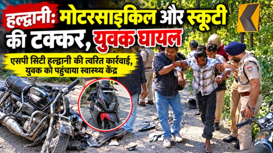 हल्द्वानी: मोटरसाइकिल और स्कूटी की आमने-सामने टक्कर, 21 वर्षीय युवक गंभीर घायल