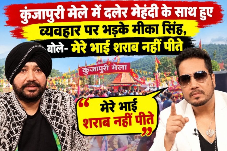 कुंजापुरी मेले में दलेर मेहंदी के साथ हुए व्यवहार पर भड़के मीका सिंह, बोले- मेरे भाई शराब नहीं पीते