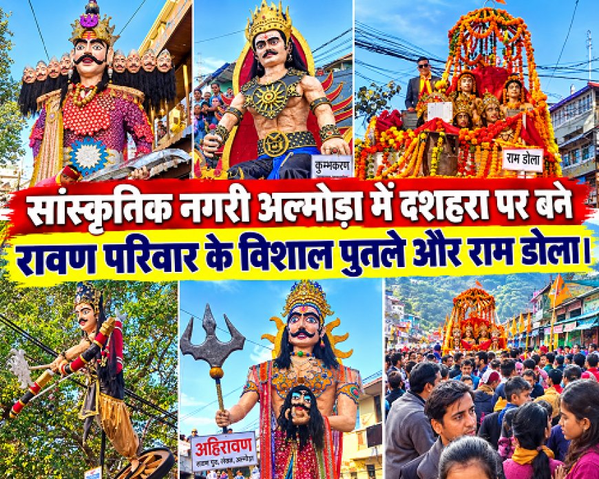 दशहरा महोत्सव: अल्मोड़ा में बिखरी संस्कृति की अनूठी छटा