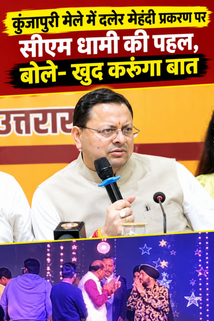 कुंजापुरी मेले में दलेर मेहंदी प्रकरण पर सीएम धामी की पहल, बोले- खुद करूंगा बात