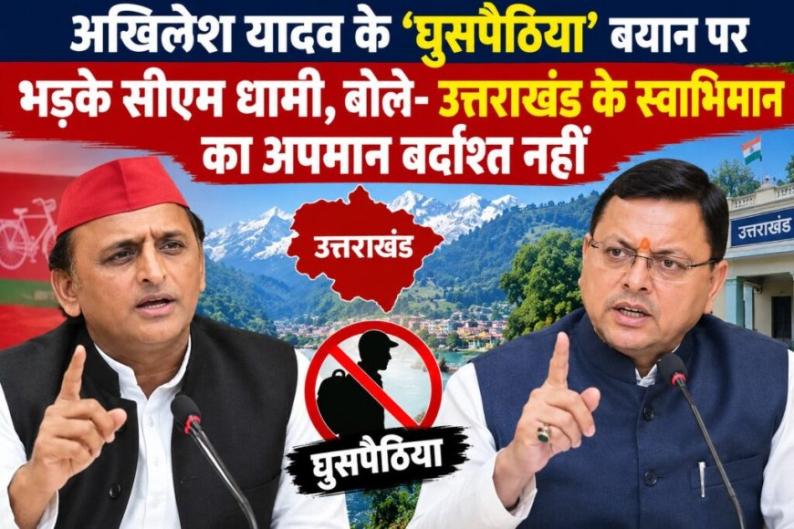 अखिलेश यादव के ‘घुसपैठिया’ बयान पर भड़के सीएम धामी, बोले- उत्तराखंड के स्वाभिमान का अपमान बर्दाश्त नहीं