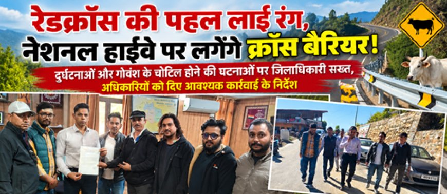 रेडक्रॉस की पहल लाई रंग, नेशनल हाईवे पर लगेंगे क्रॉस बैरियर!