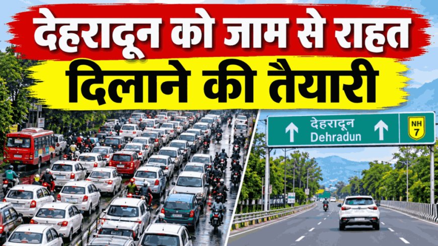 देहरादून को जाम से राहत दिलाने की तैयारी, नए पार्किंग स्थल होंगे चिह्नित; ट्रैफिक लाइट्स का भी होगा आकलन